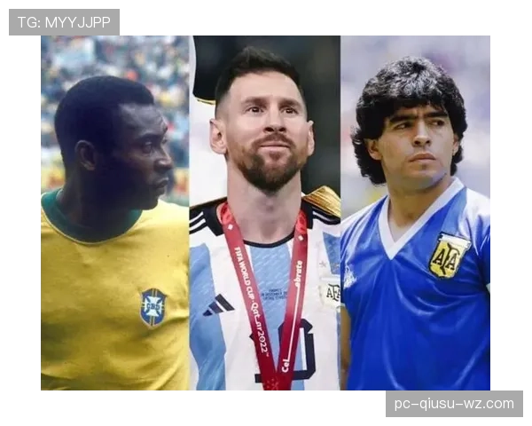 梅西与贝利，进攻体系与历史地位的结构差异如何体现？