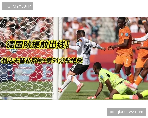 德国2-1科特迪瓦逆转，昂达夫补时绝杀改变小组走势